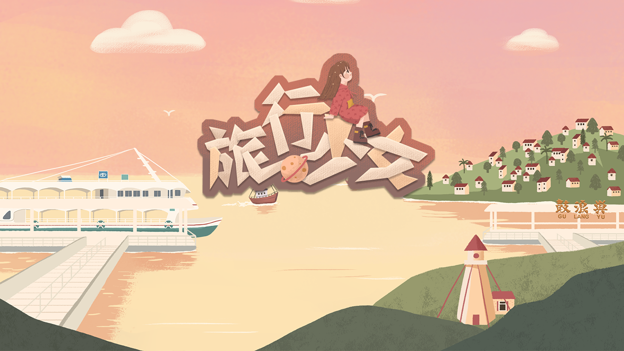 旅行少女